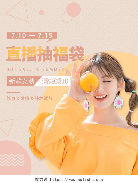 浅橙色素雅温柔狂暑季夏日女装直播抽奖福袋电商促销海报